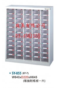 TMSY-855重量型零件櫃